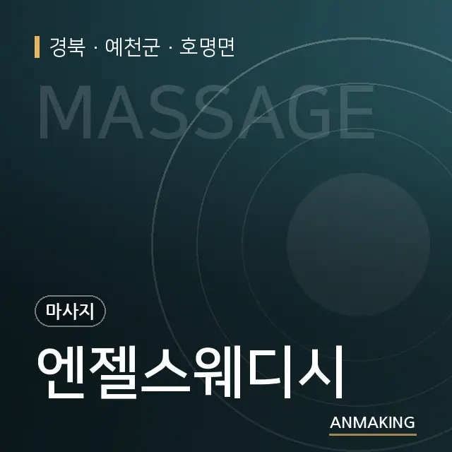 경북 예천군 엔젤스웨디시 안내 이미지