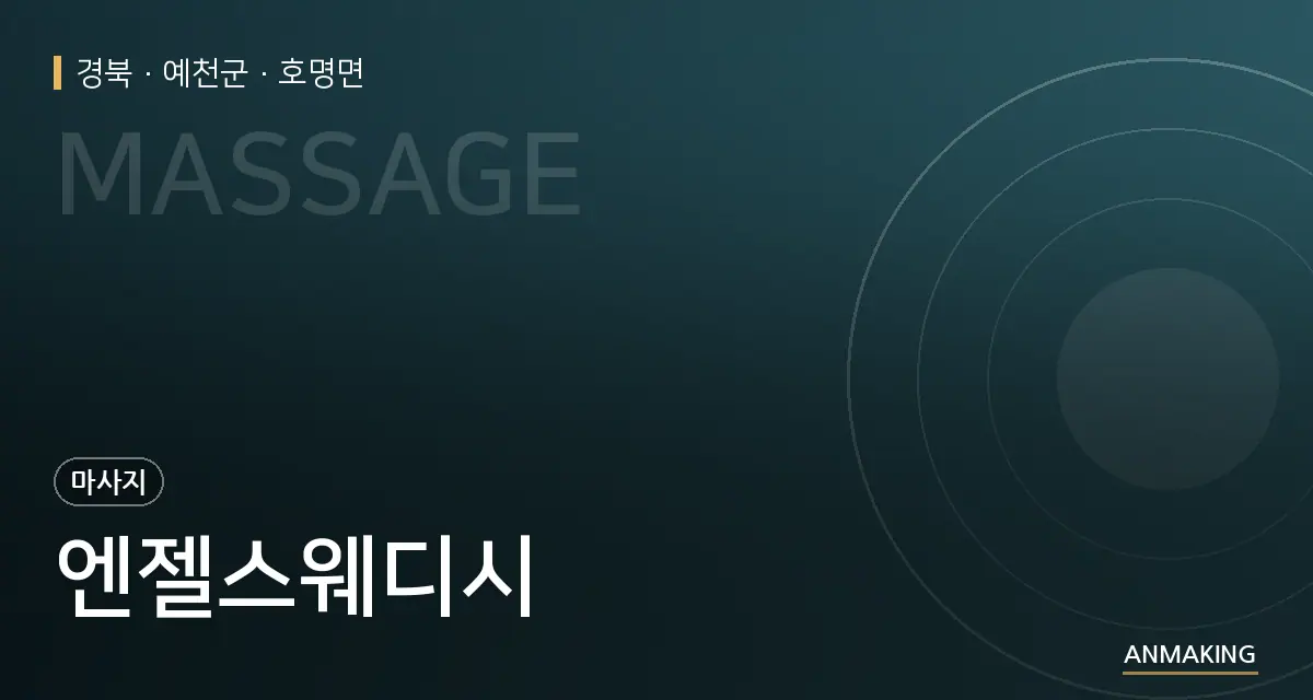 경북 예천군 엔젤스웨디시 안내 이미지