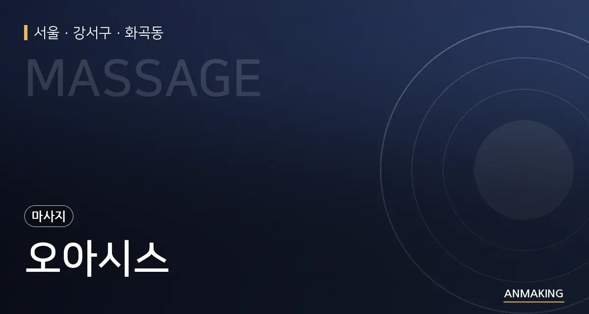 서울 강서구 오아시스 안내 이미지