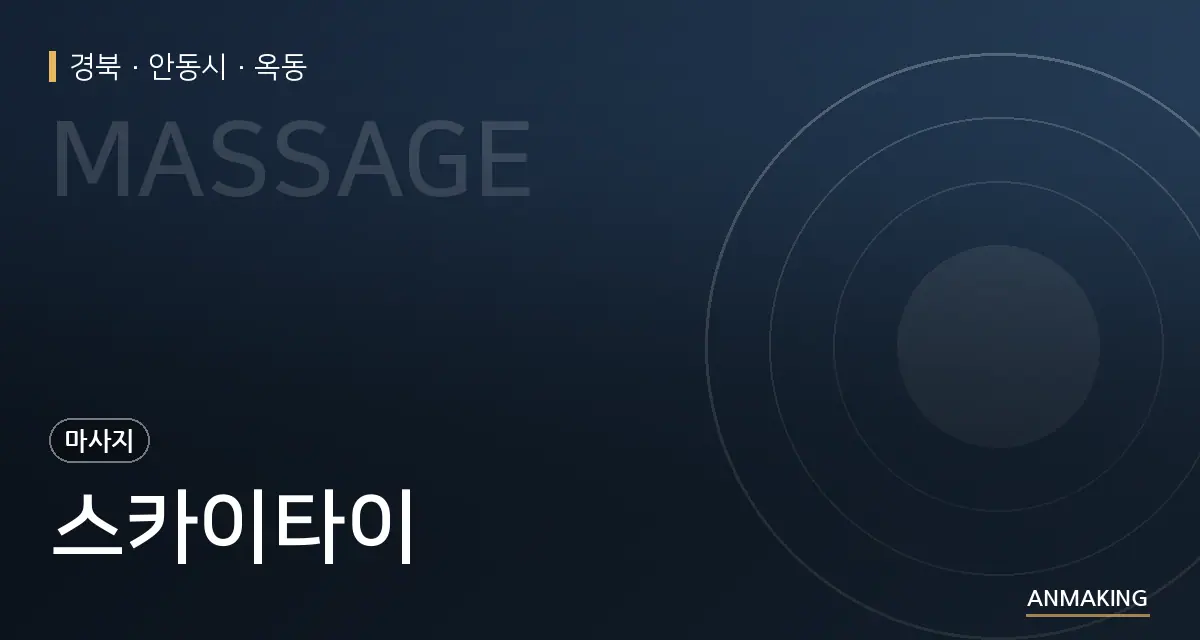 경북 안동시 스카이타이 안내 이미지