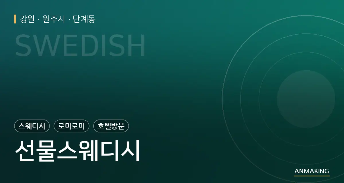 강원 원주시 선물스웨디시 안내 이미지