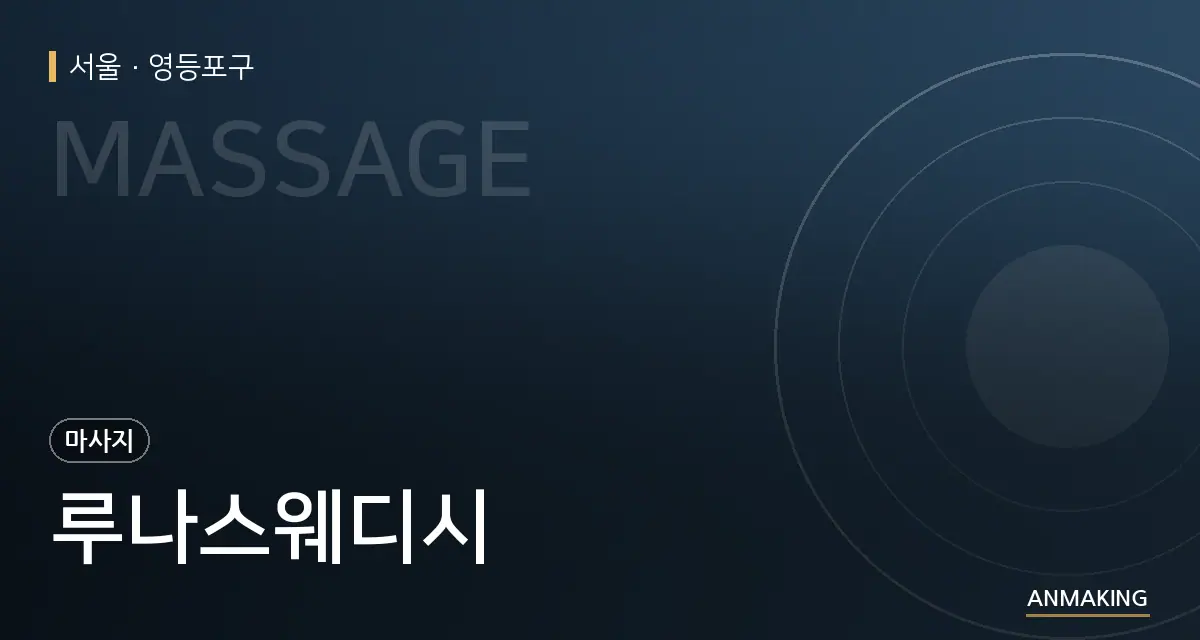 서울 영등포구 루나스웨디시 안내 이미지