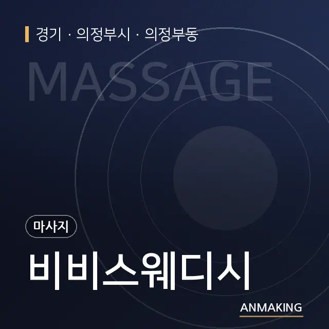 경기 의정부시 비비스웨디시 안내 이미지