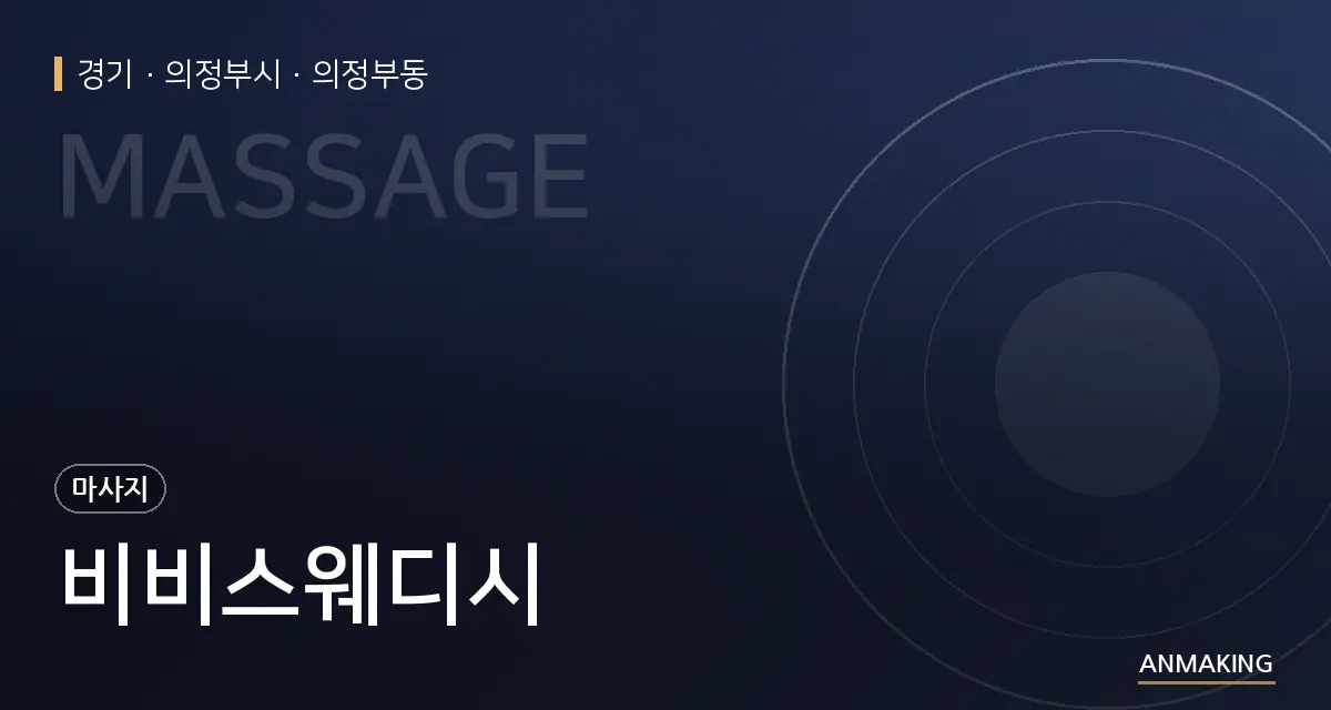 경기 의정부시 비비스웨디시 안내 이미지