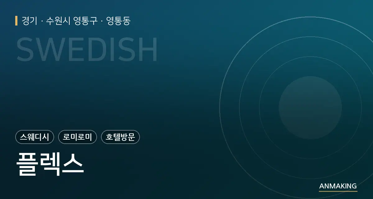 경기 수원시 영통구 플렉스 안내 이미지