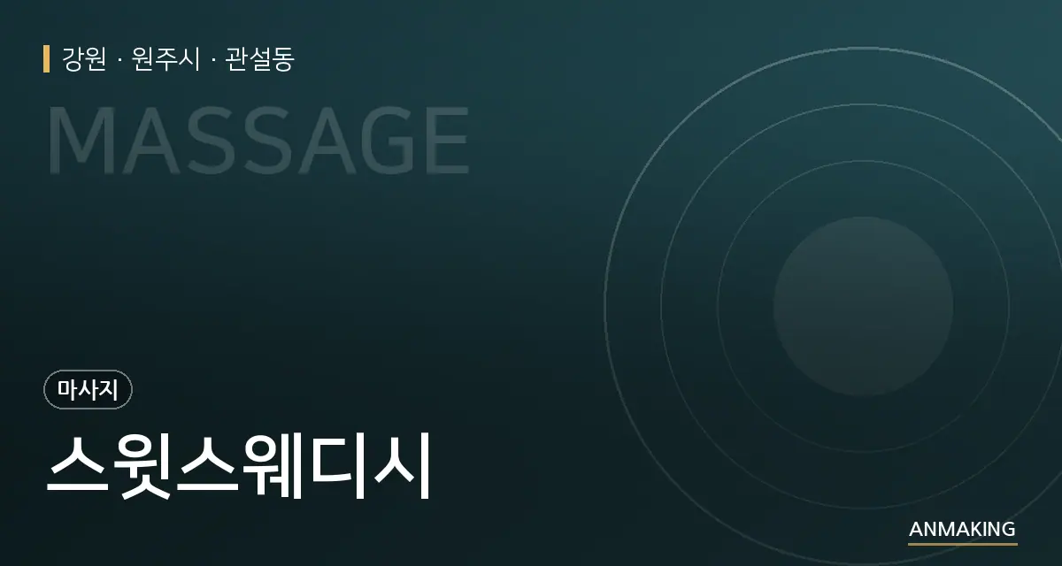 강원 원주시 스윗스웨디시 안내 이미지