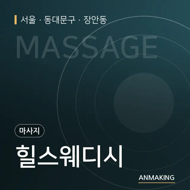 서울 동대문구 힐스웨디시 안내 이미지