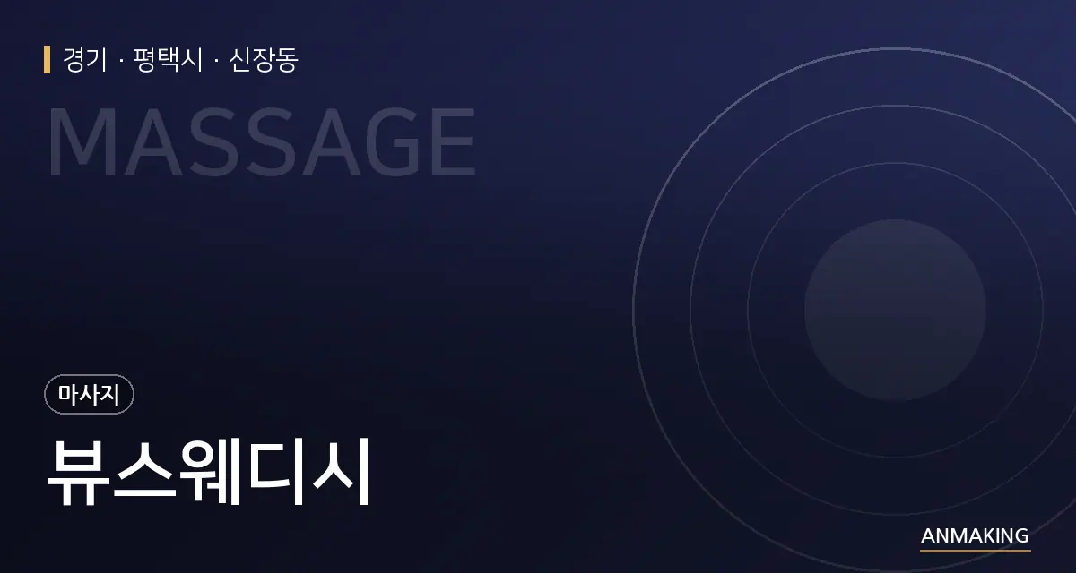 경기 평택시 뷰스웨디시 안내 이미지