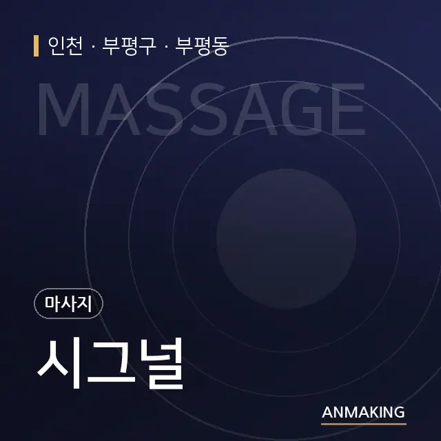 인천 부평구 시그널 안내 이미지