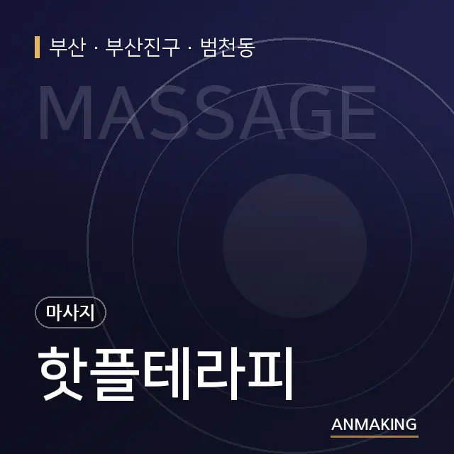 부산 부산진구 핫플테라피 안내 이미지