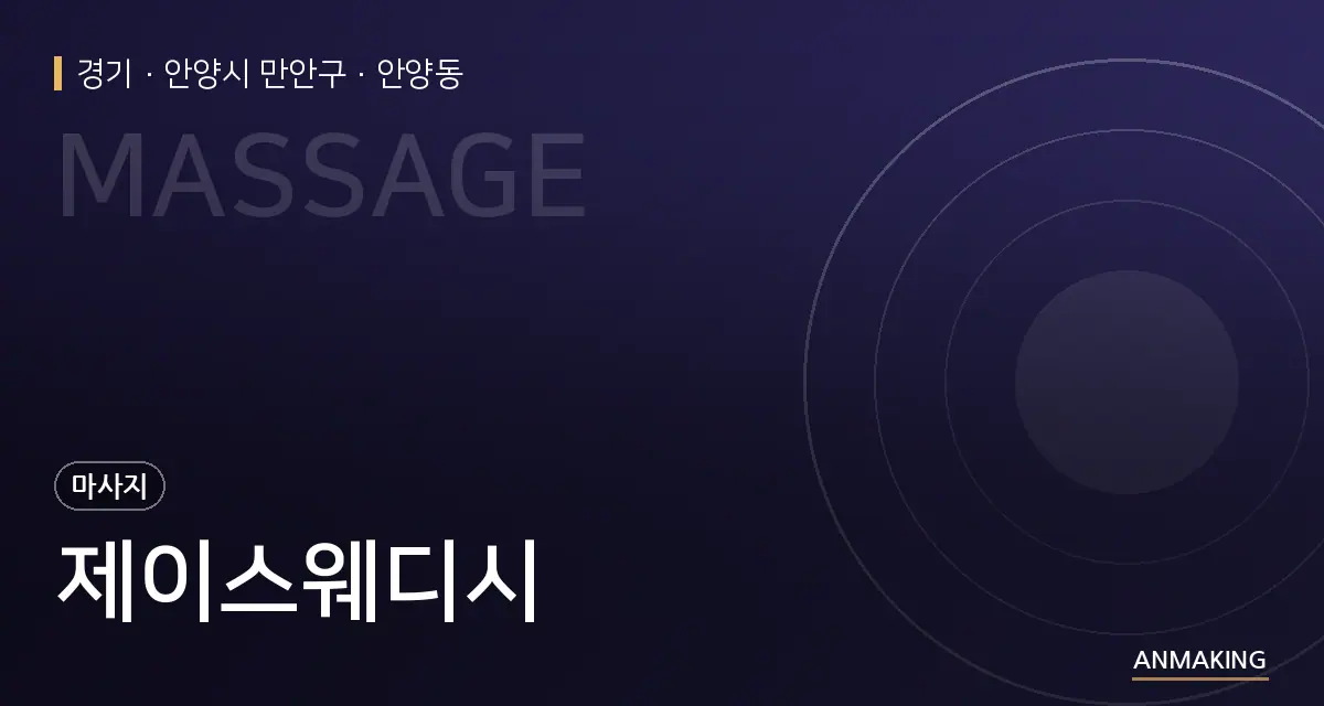 경기 안양시 만안구 제이스웨디시 안내 이미지