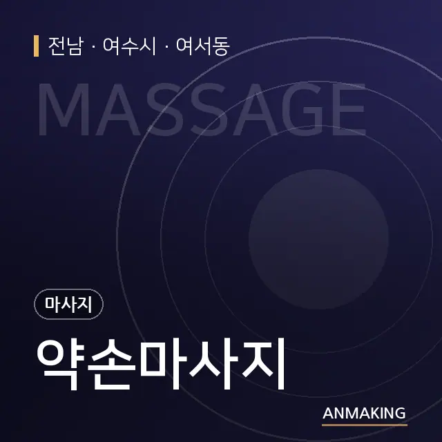 전남 여수시 약손마사지 안내 이미지