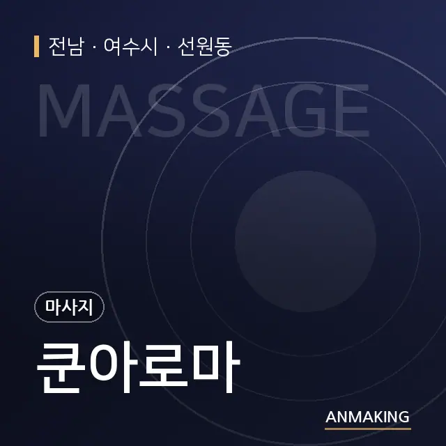 전남 여수시 쿤아로마 안내 이미지