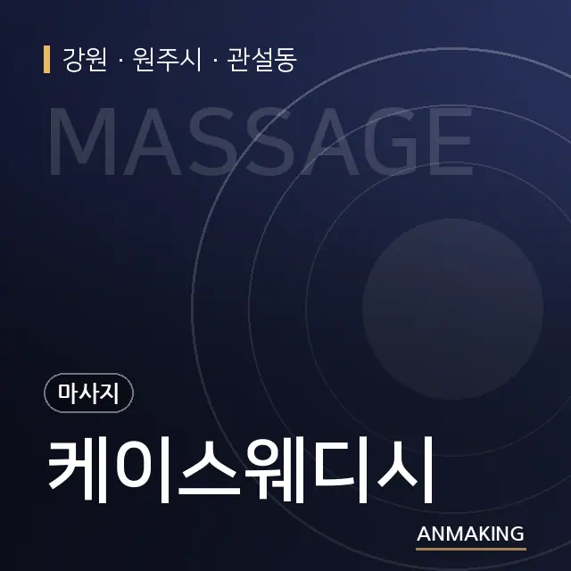 강원 원주시 케이스웨디시 안내 이미지