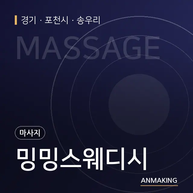 경기 포천시 밍밍스웨디시 안내 이미지