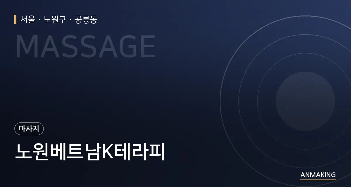 서울 노원구 노원베트남K테라피 안내 이미지