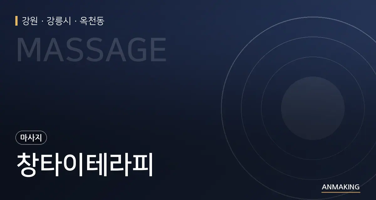 강원 강릉시 창타이테라피 안내 이미지