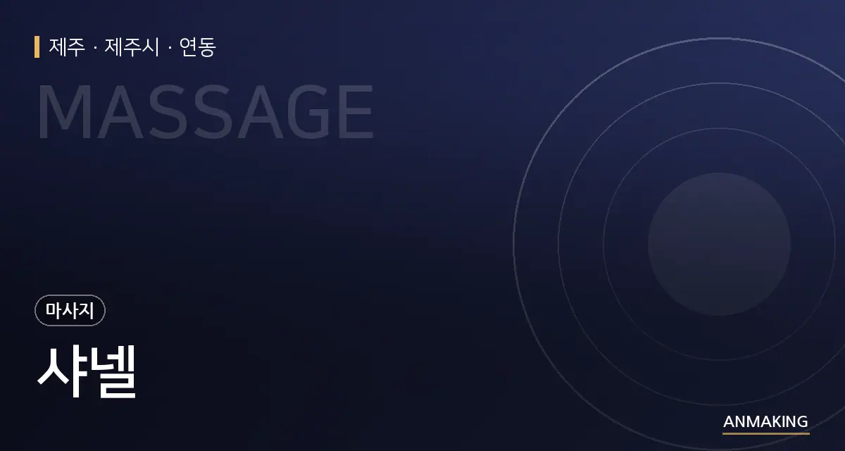 제주 제주시 샤넬 안내 이미지