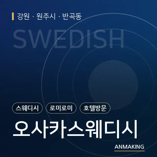 강원 원주시 오사카스웨디시 안내 이미지