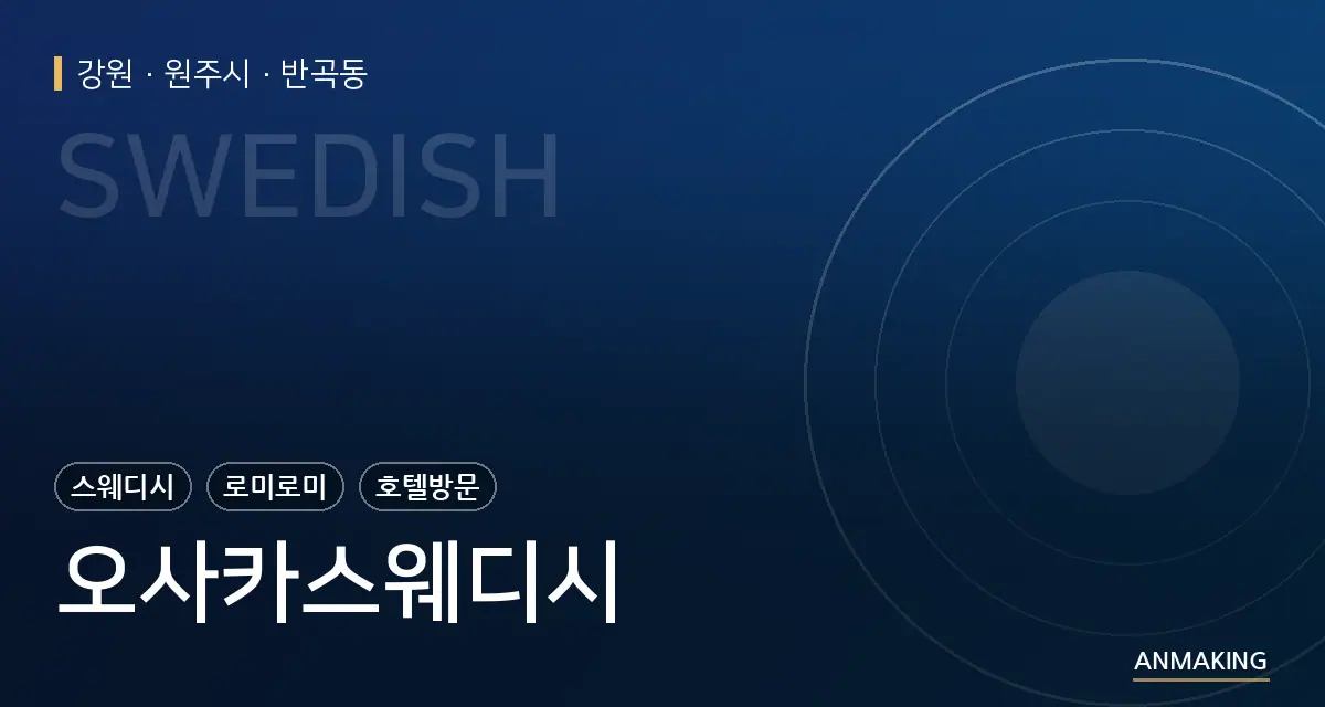 강원 원주시 오사카스웨디시 안내 이미지