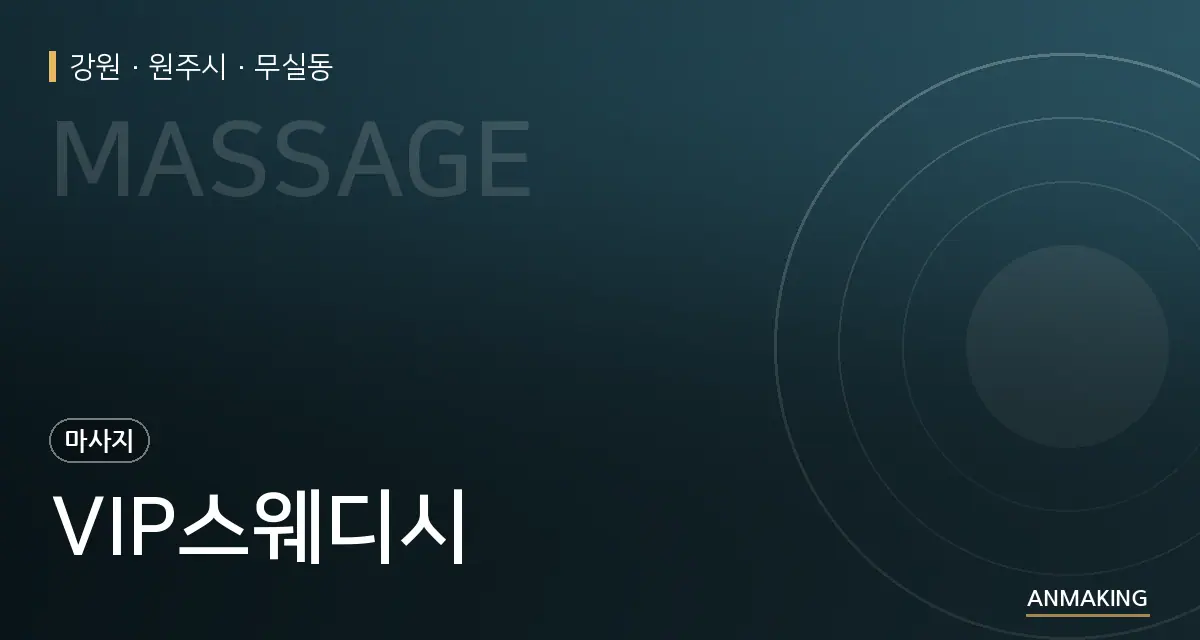 강원 원주시 VIP스웨디시 안내 이미지