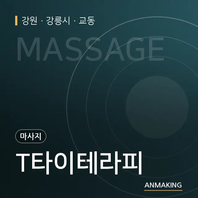 강원 강릉시 T타이테라피 안내 이미지