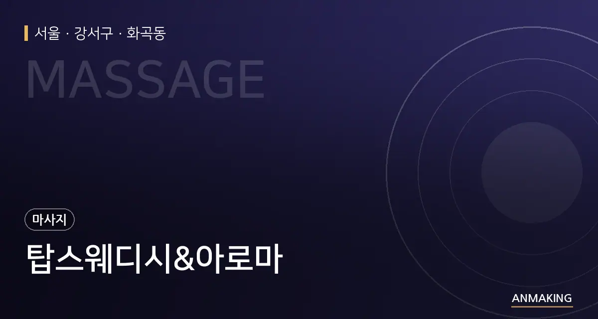 서울 강서구 탑스웨디시&아로마 안내 이미지