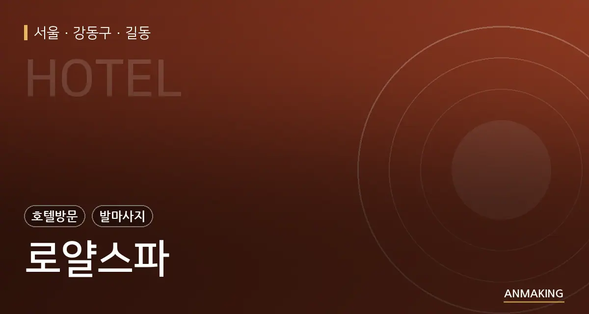 서울 강동구 로얄스파 안내 이미지