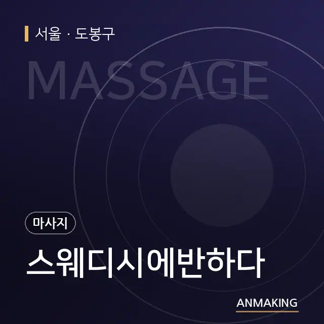 서울 도봉구 스웨디시에반하다 안내 이미지