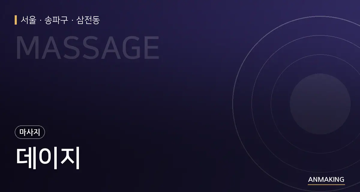 서울 송파구 데이지 안내 이미지
