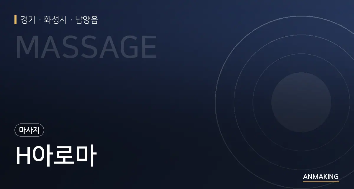 경기 화성시 H아로마 안내 이미지