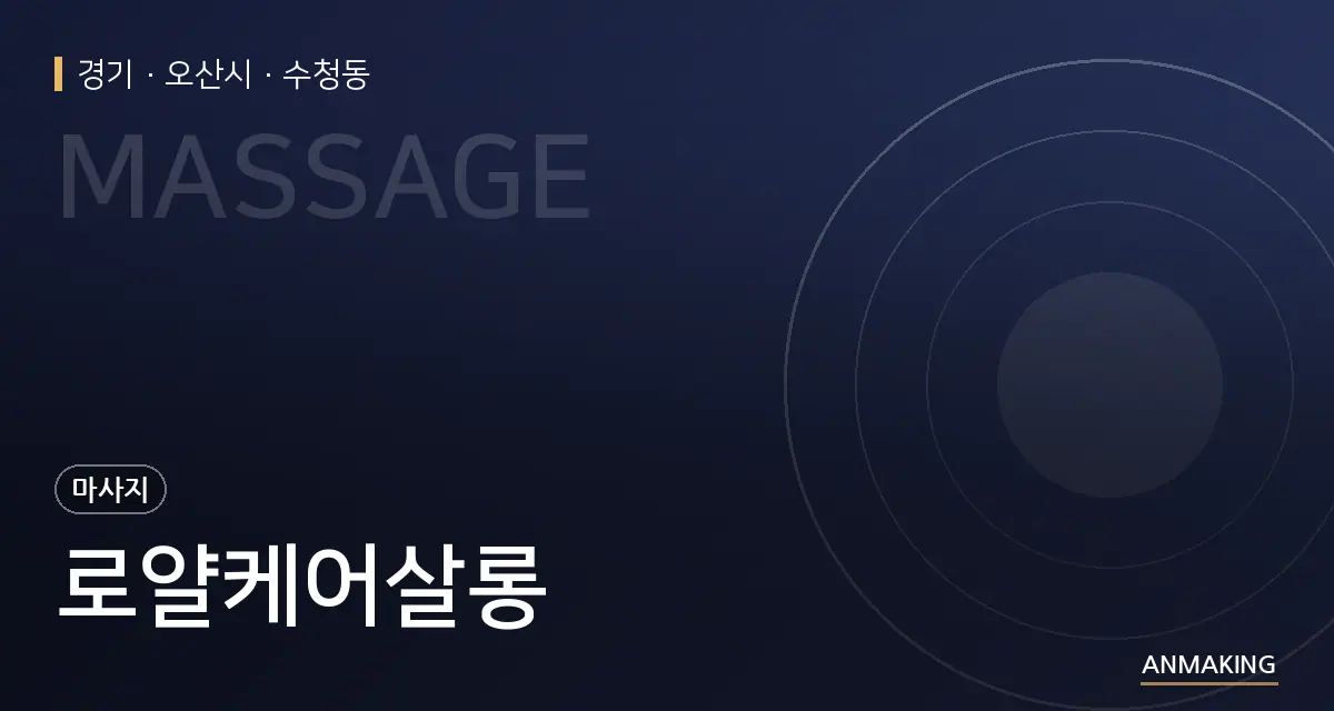 경기 오산시 로얄케어살롱 안내 이미지