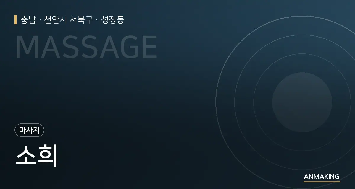 충남 천안시 서북구 소희 안내 이미지