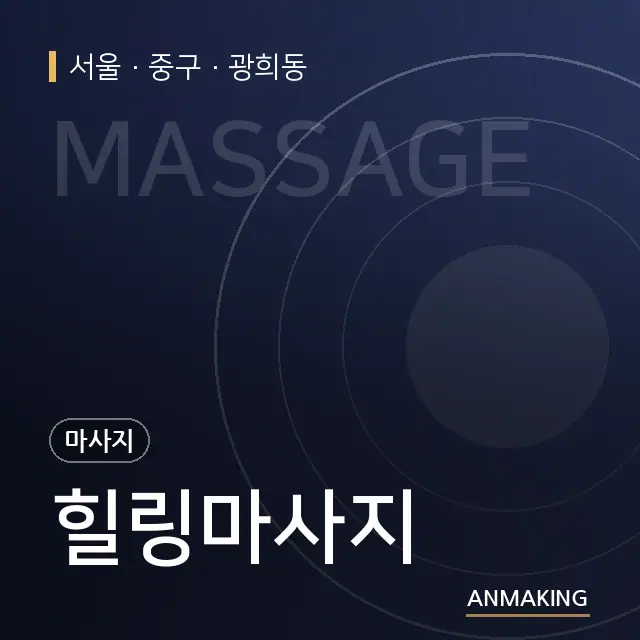 서울 중구 힐링마사지 안내 이미지