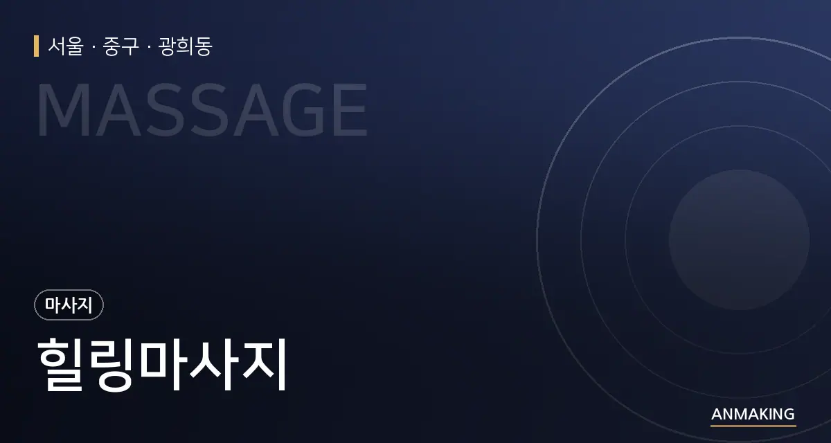서울 중구 힐링마사지 안내 이미지