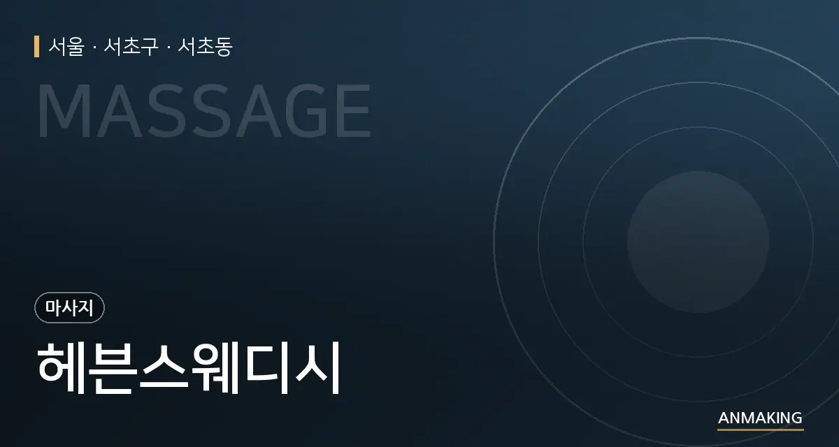 서울 서초구 헤븐스웨디시 안내 이미지