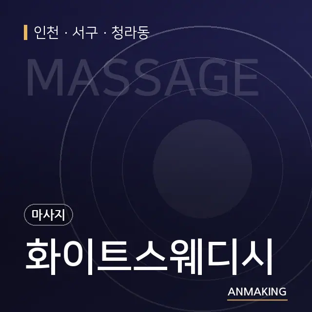 인천 서구 화이트스웨디시 안내 이미지