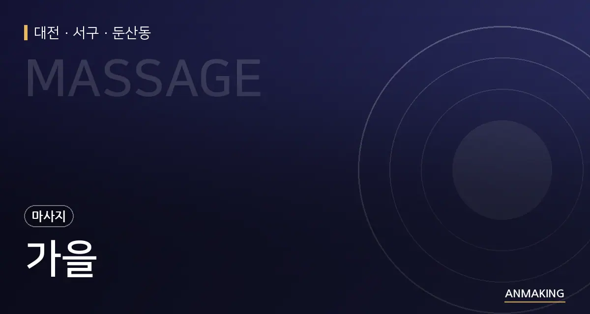 대전 서구 가을 안내 이미지