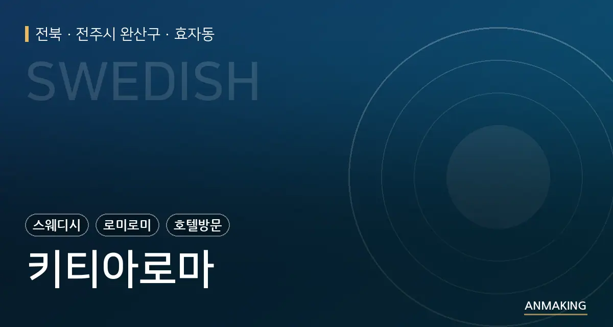 전북 전주시 완산구 키티아로마 안내 이미지
