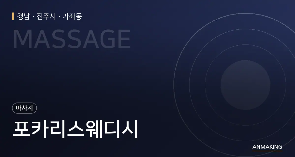 경남 진주시 포카리스웨디시 안내 이미지