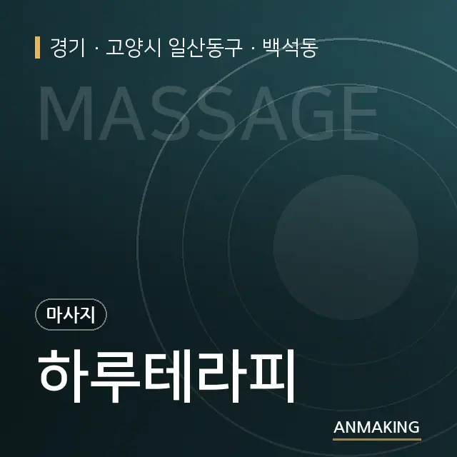 경기 고양시 일산동구 하루테라피 안내 이미지