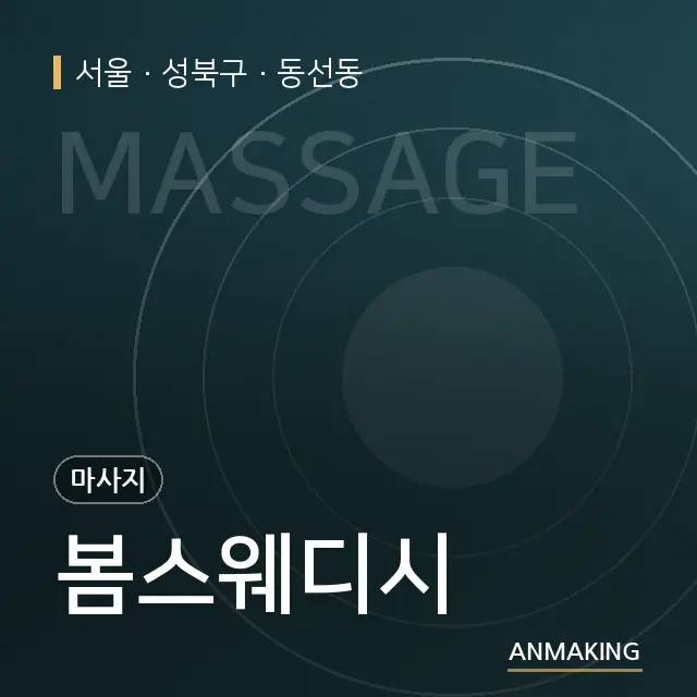 서울 성북구 봄스웨디시 안내 이미지