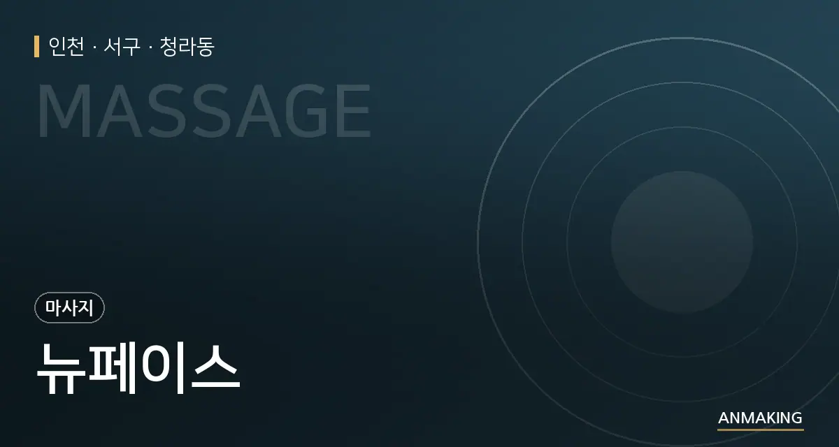 인천 서구 뉴페이스 안내 이미지