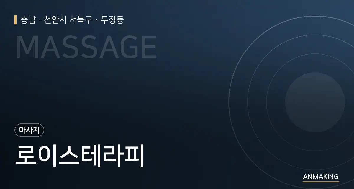 충남 천안시 서북구 로이스테라피 안내 이미지