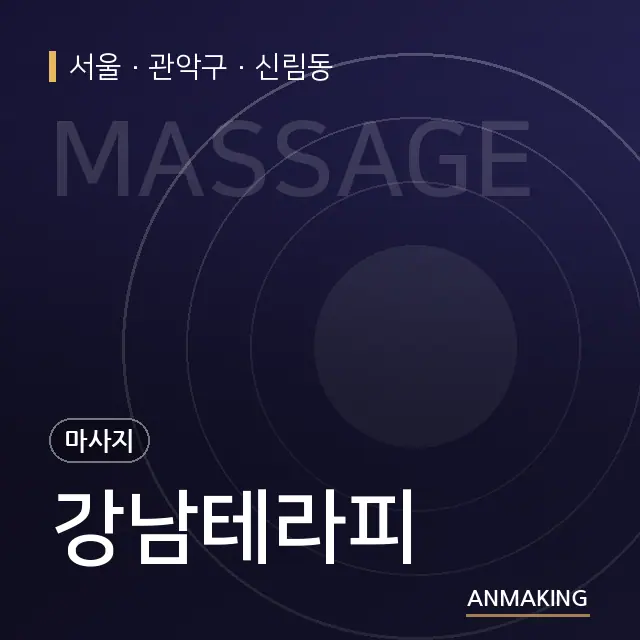 서울 관악구 강남테라피 안내 이미지