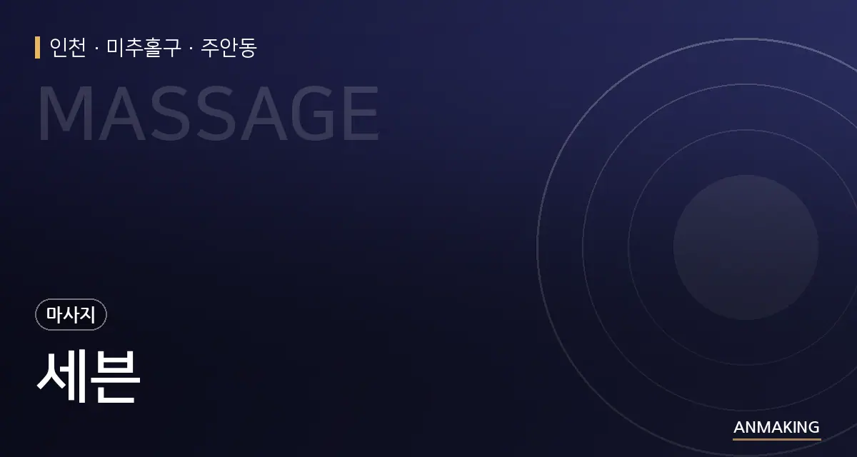인천 미추홀구 세븐 안내 이미지