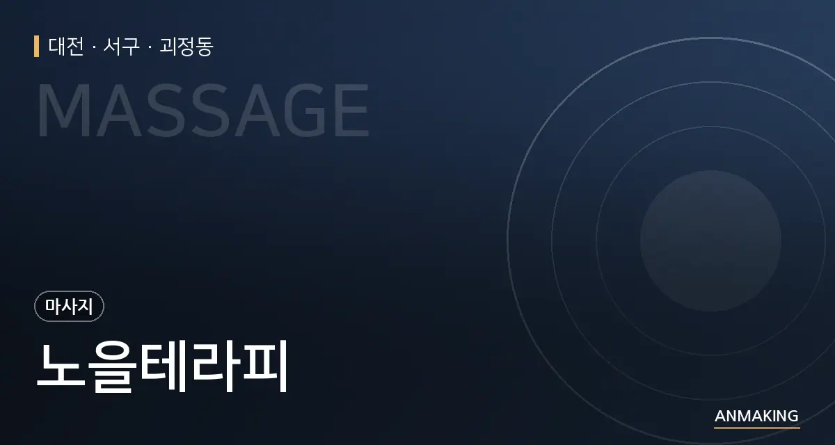 대전 서구 노을테라피 안내 이미지