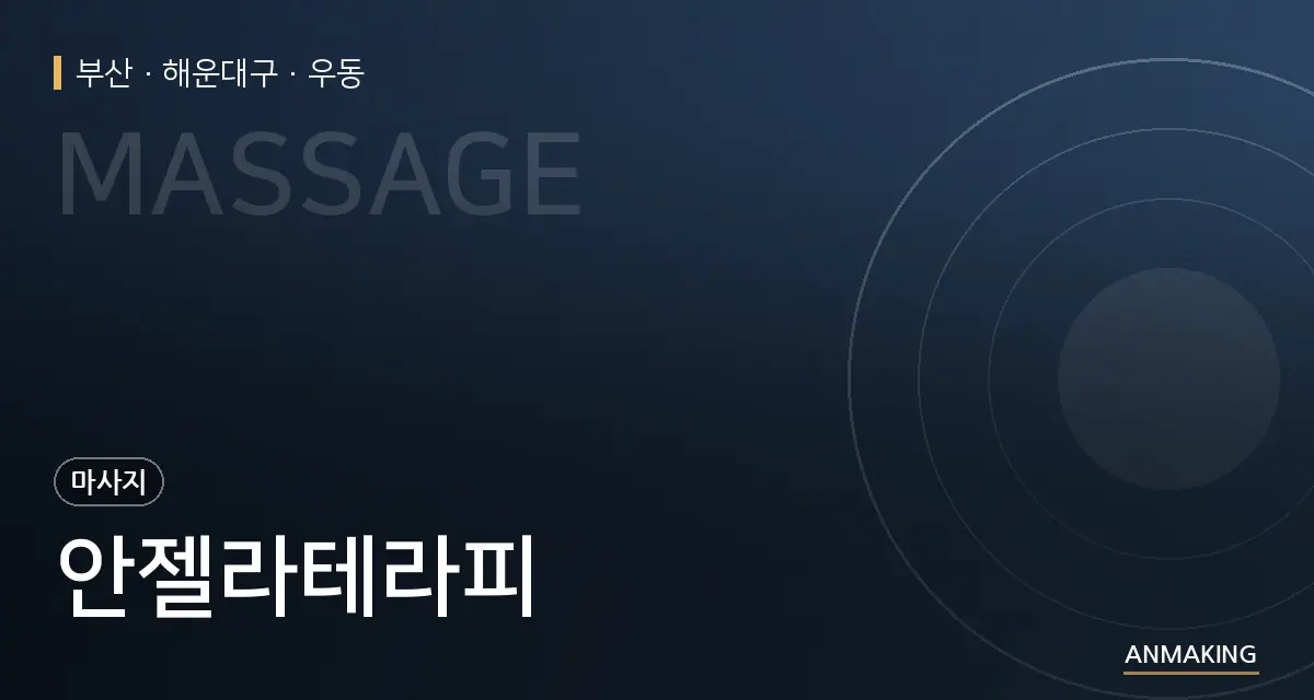 부산 해운대구 안젤라테라피 안내 이미지