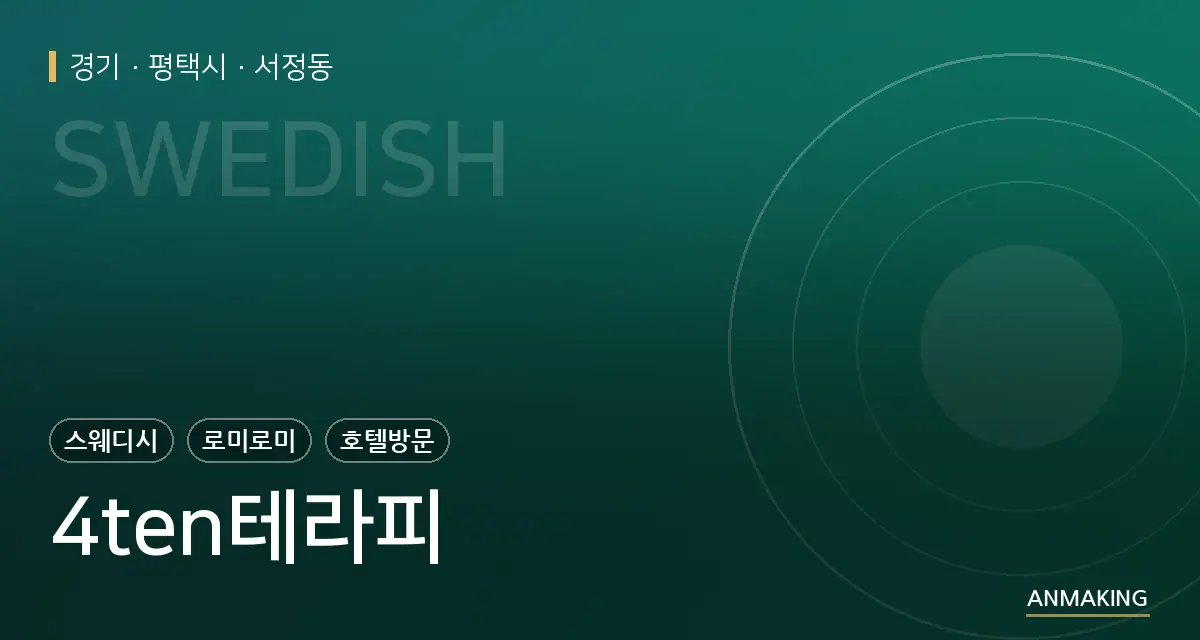 경기 평택시 4ten테라피 안내 이미지