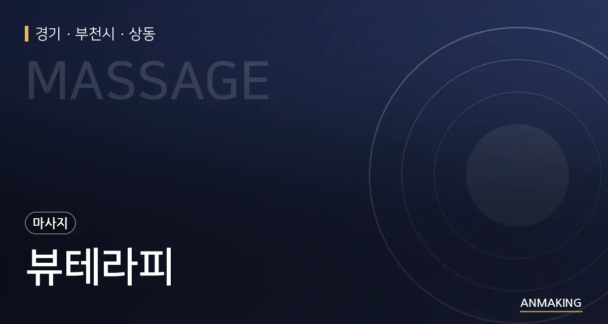 경기 부천시 뷰테라피 안내 이미지